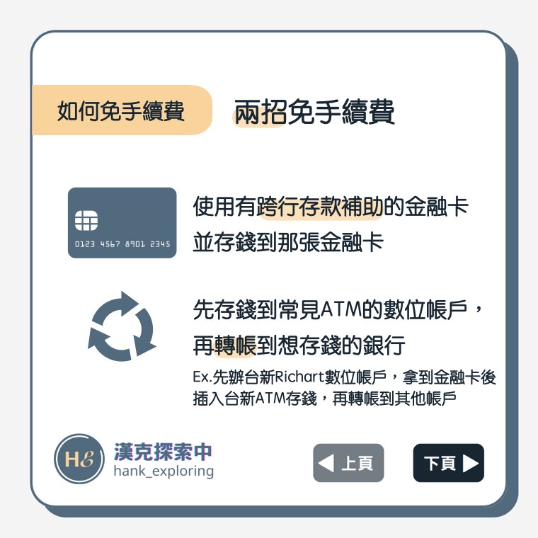 【跨行存款免手續費】兩招免手續費方法