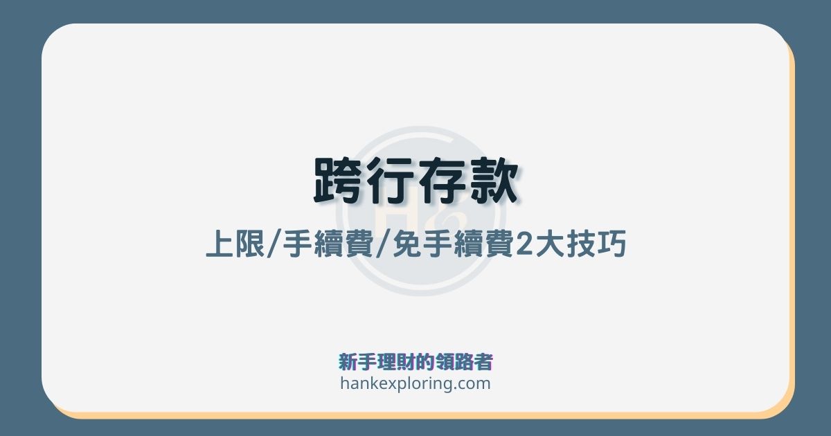 跨行存款是什麼？上限及手續費？教你2招免手續費爽爽存