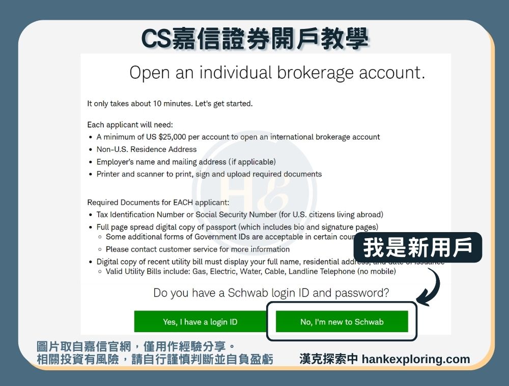 【CS嘉信證券開戶教學】step 0：註冊新用戶