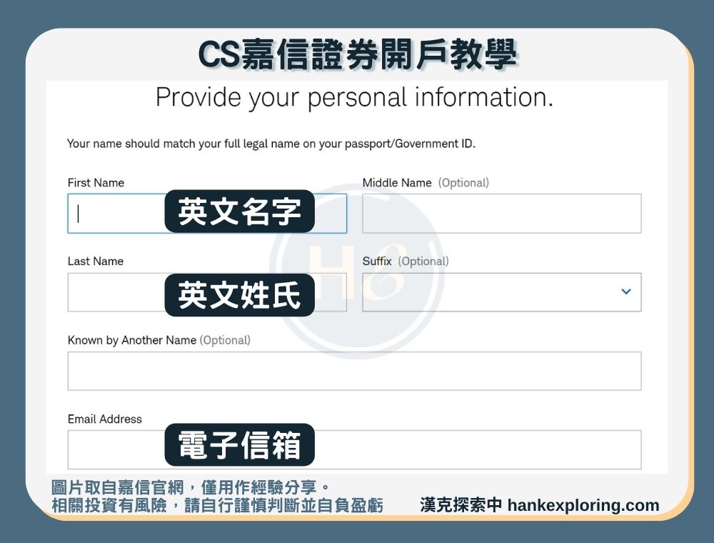 【CS嘉信證券開戶教學】step 1：填寫個人資訊