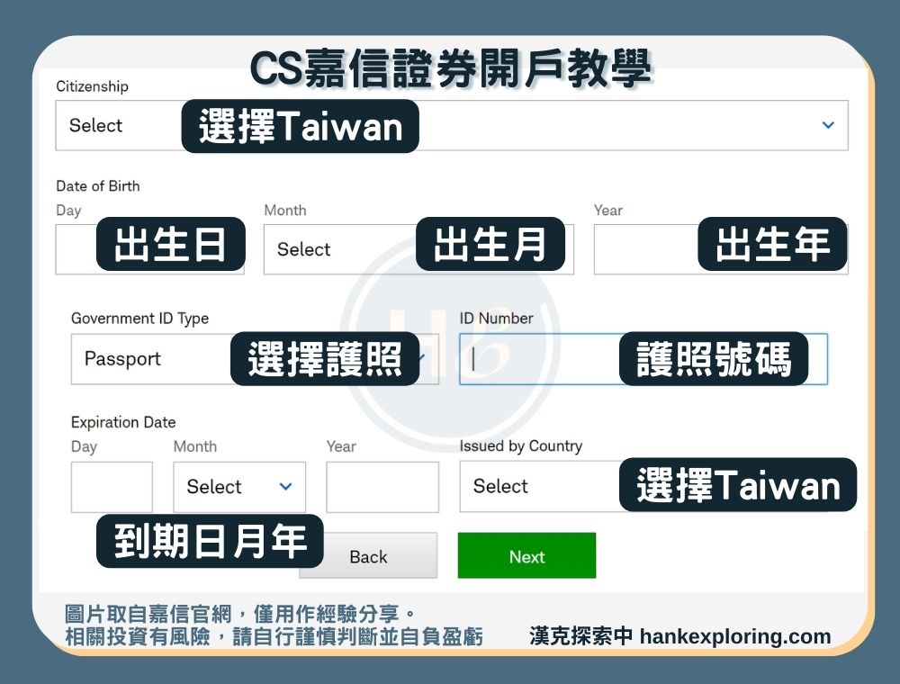 【CS嘉信證券開戶教學】step 1：填寫生日證件