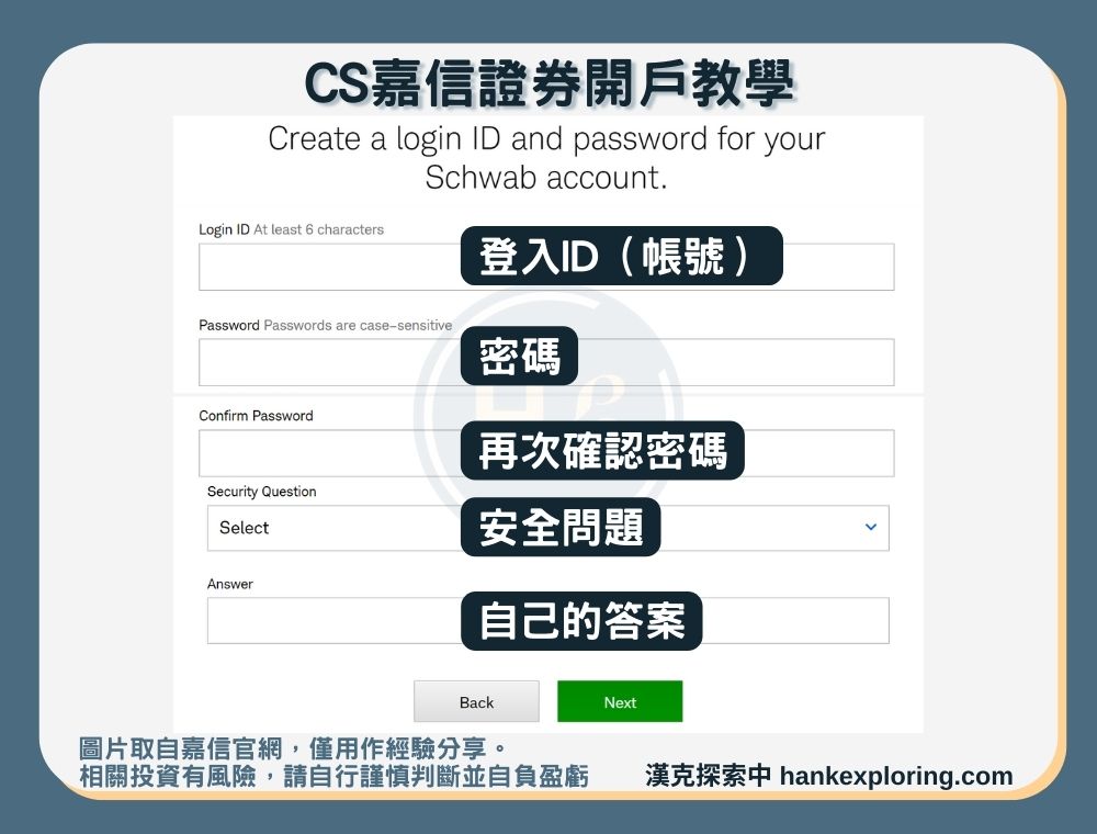 【CS嘉信證券開戶教學】step 2：設立登入ID與密碼