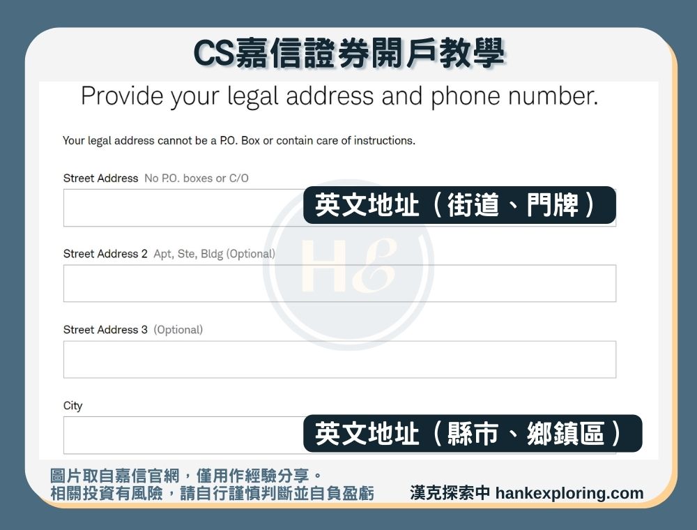 【CS嘉信證券開戶教學】step 2：填寫地址