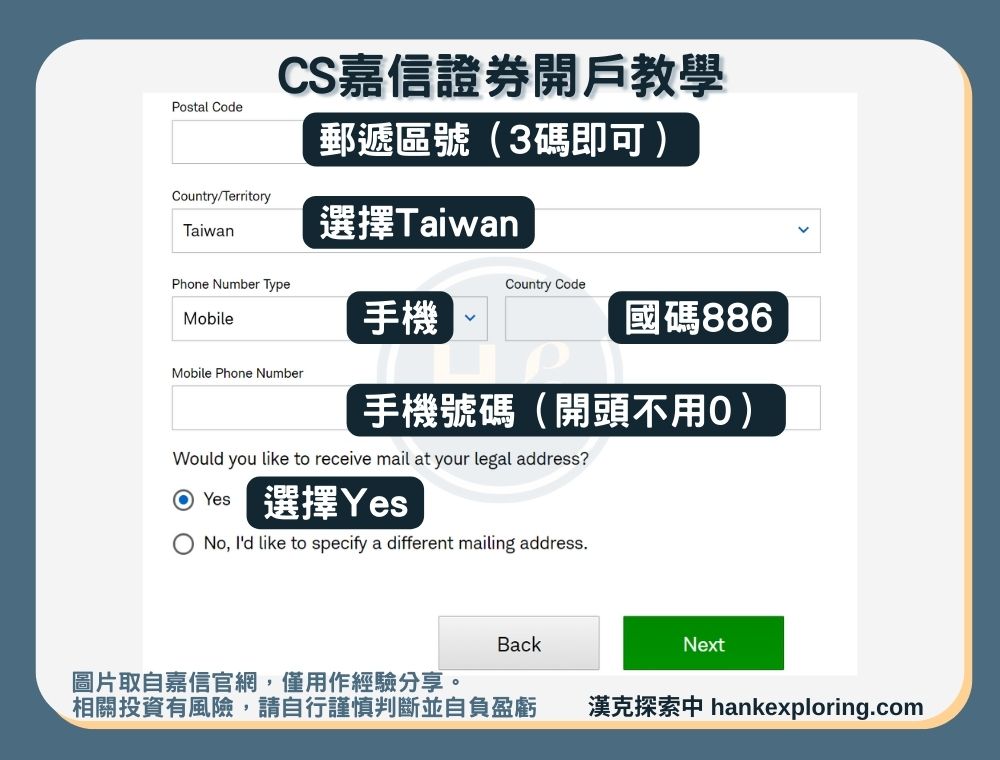 【CS嘉信證券開戶教學】step 2：填寫手機號碼