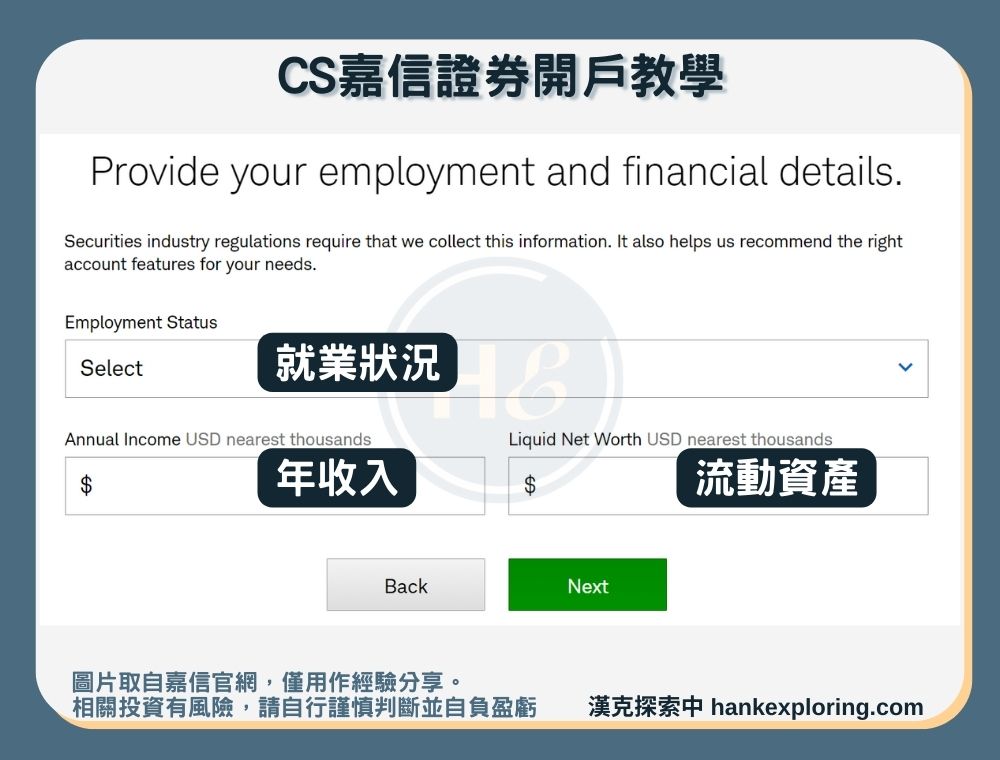 【CS嘉信證券開戶教學】step 2：就業與資產