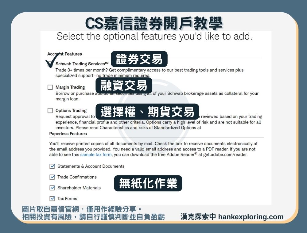 【CS嘉信證券開戶教學】step 3：交易項目