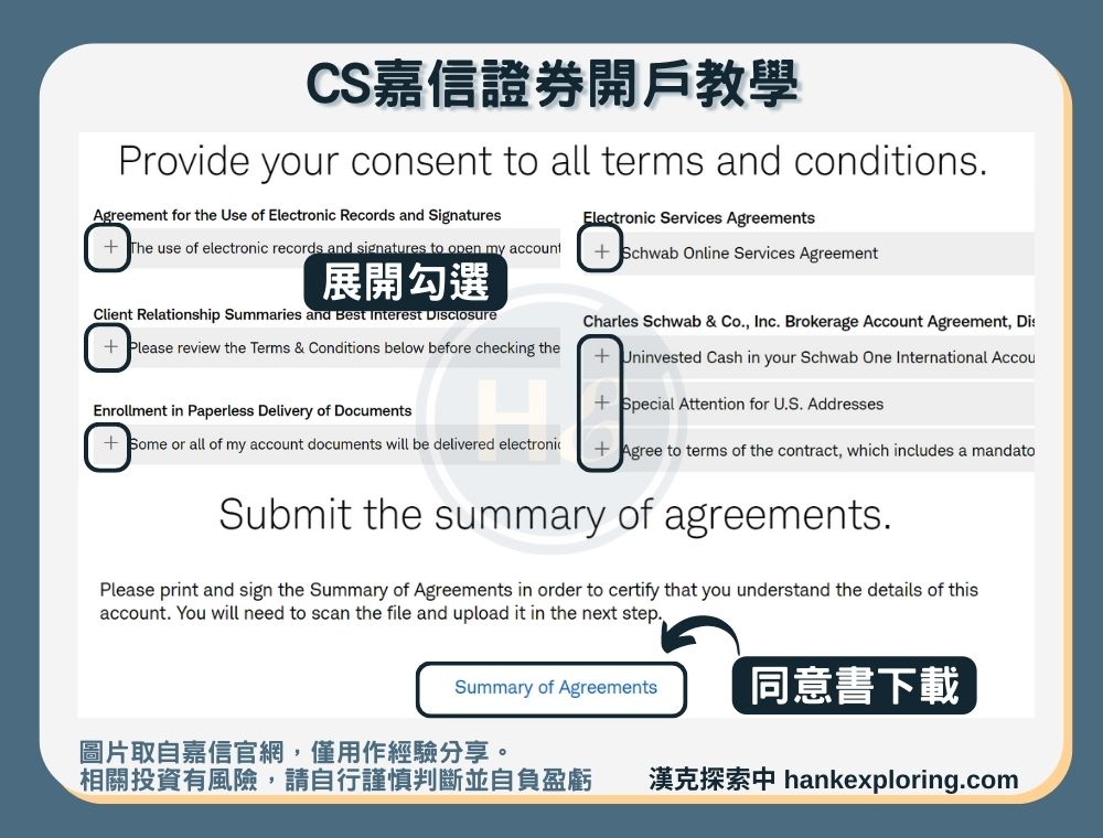 【CS嘉信證券開戶教學】step 3：確認同意