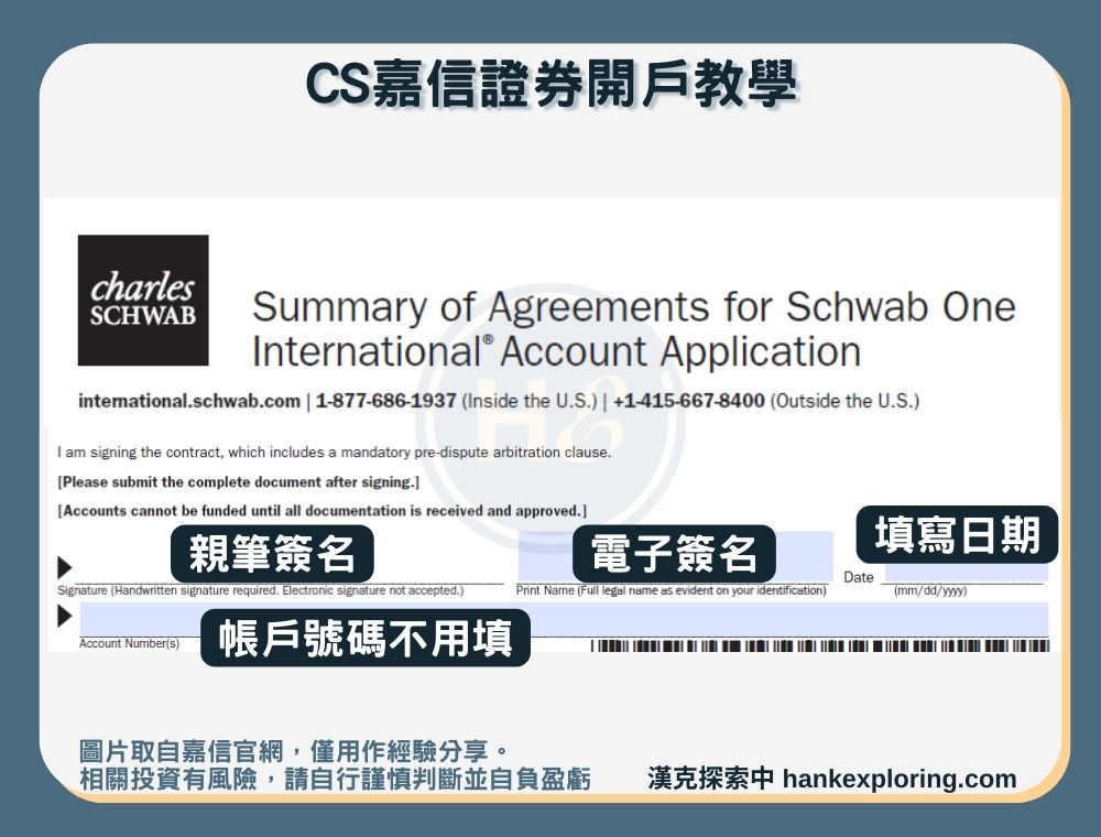 【CS嘉信證券開戶教學】step 4：同意書填寫要點