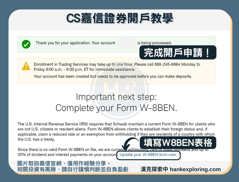 【CS嘉信證券開戶教學】step 4：完成開戶申請