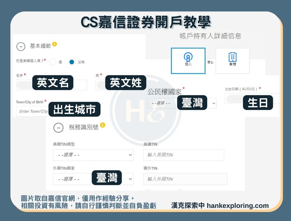 【CS嘉信證券開戶教學】step 5：表格填寫個人資訊