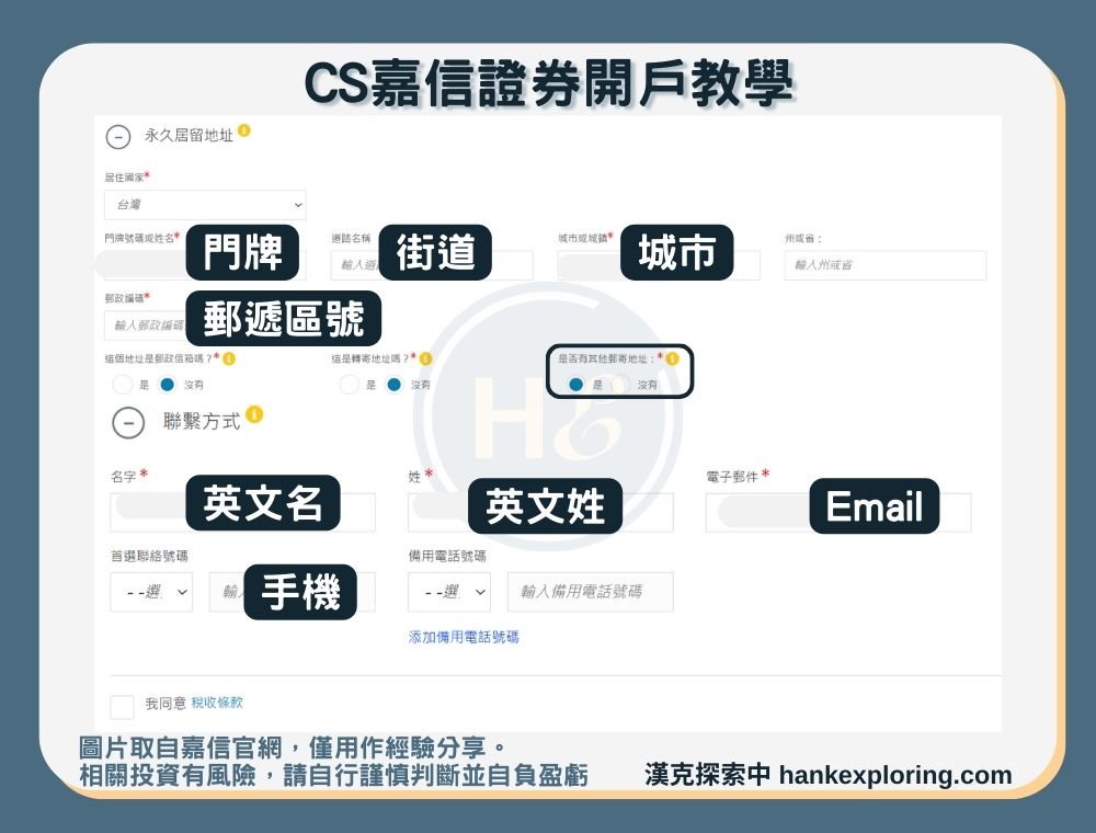 【CS嘉信證券開戶教學】step 5：表格填寫聯繫方式