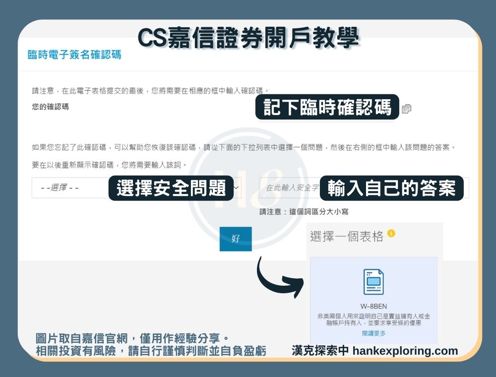 【CS嘉信證券開戶教學】step 5：臨時確認碼