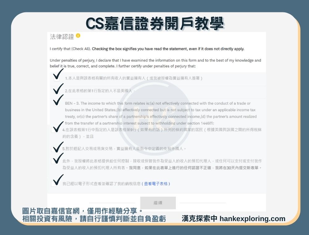 【CS嘉信證券開戶教學】step 6：法律認證