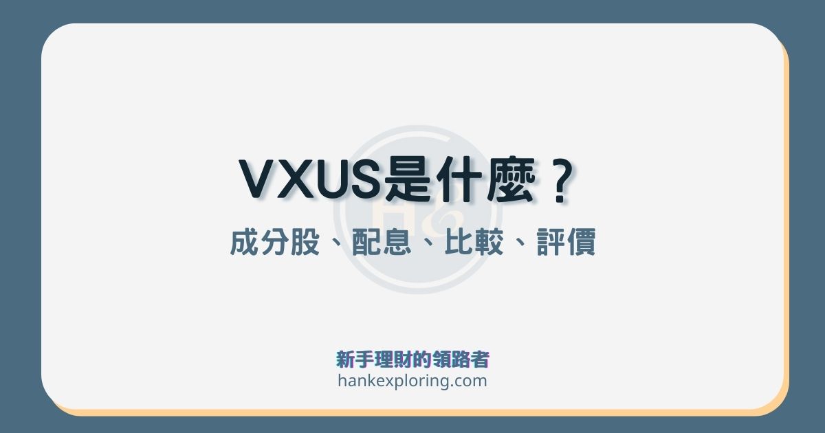 VXUS是什麼？漢克評價4大重點，解析與VEU、IXUS、SPDW差異