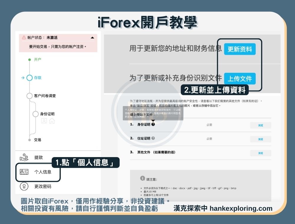 【iForex開戶教學】設定個人訊息