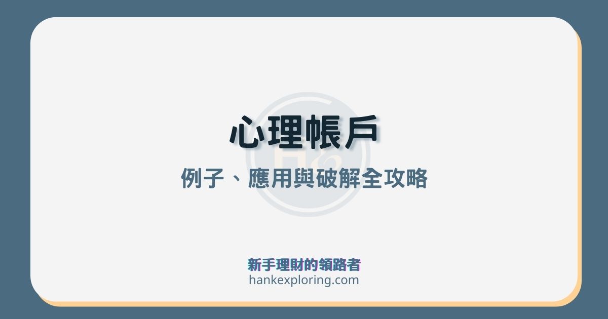 心理帳戶是什麼？有哪些例子？4大應用及2種破解方式全攻略