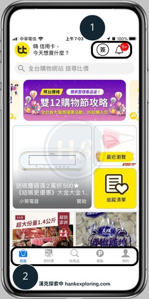 飛比價格APP評價：購物比價好幫手、首次註冊享免費茶葉蛋 - 新手理財的領路者