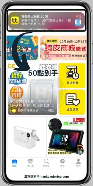 【飛比價格APP】首次簽到得點囉