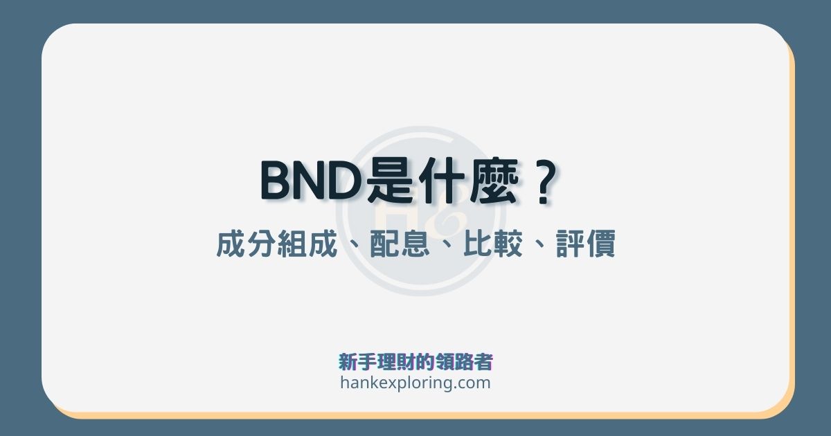 BND是什麼？成分組成？4大重點解析及與BNDX、BNDW差異？