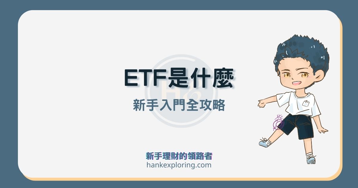 ETF是什麼？新手入門10大問題全攻略，買入流程快速上手