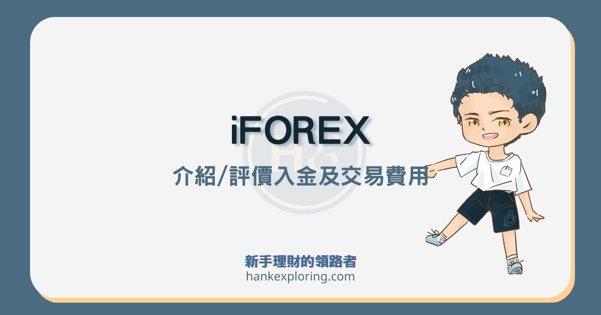 iForex介紹與3大評價：入金、交易費用、客服全攻略