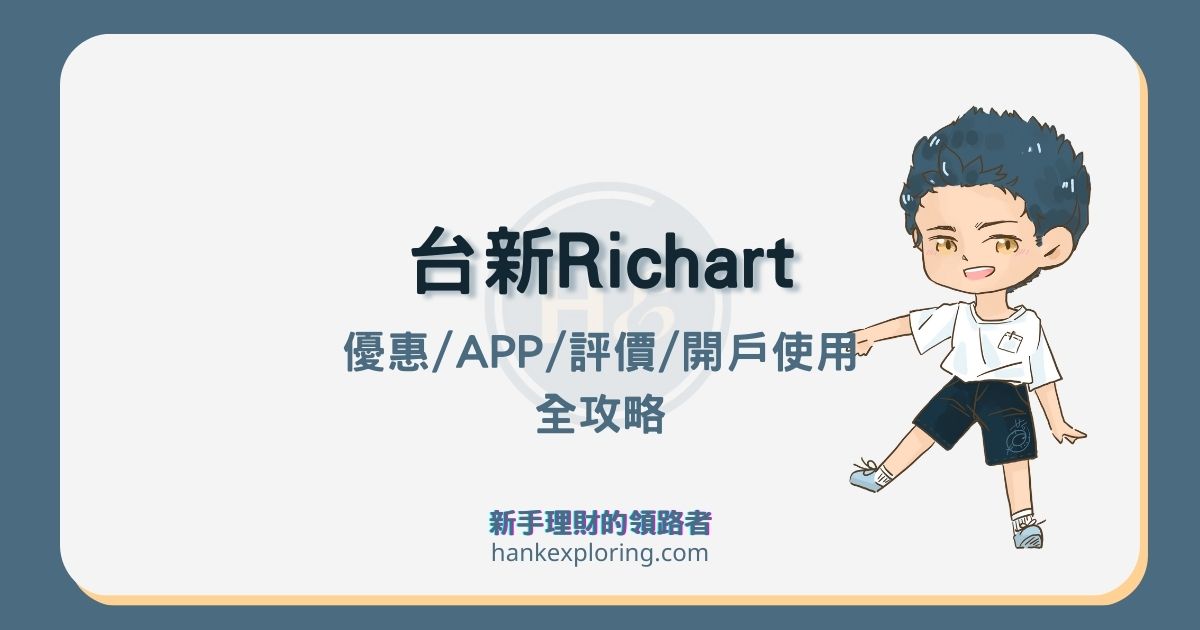 台新Richart數位帳戶5評價：活存優惠/APP/開戶使用全攻略