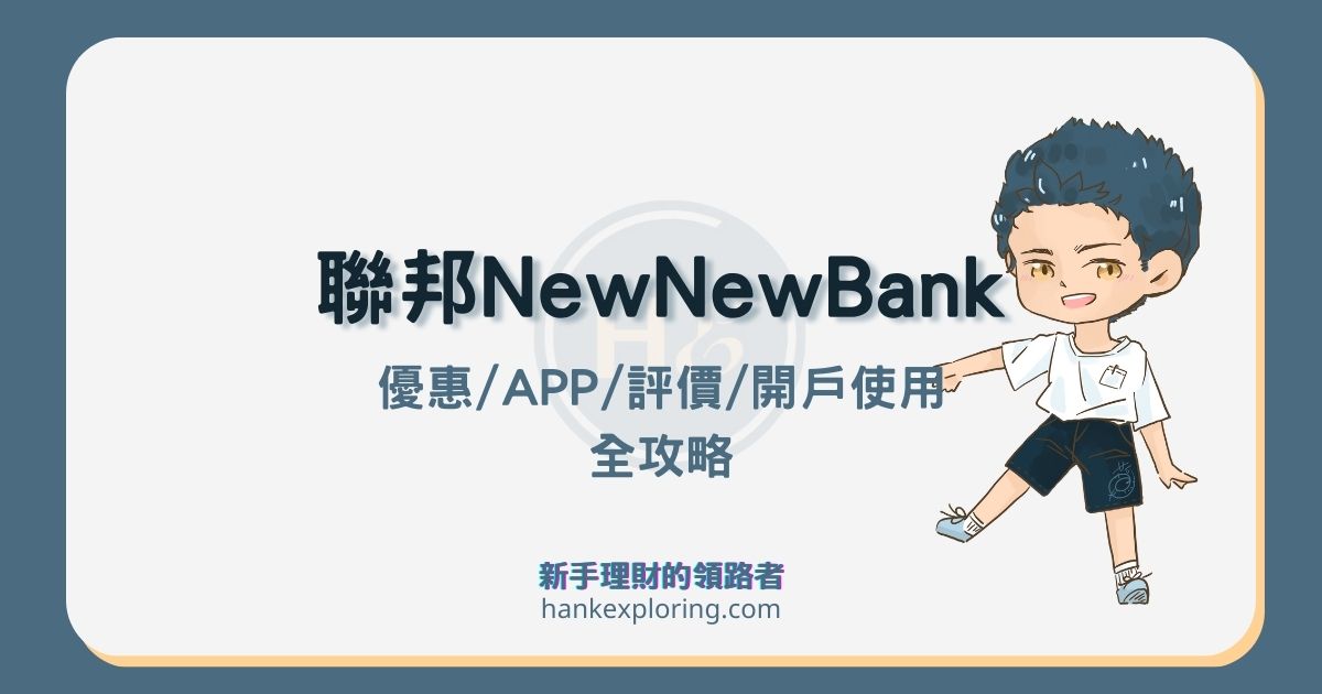 聯邦數位帳戶5評價：NewNewBank活存優惠/APP/開戶使用全攻略