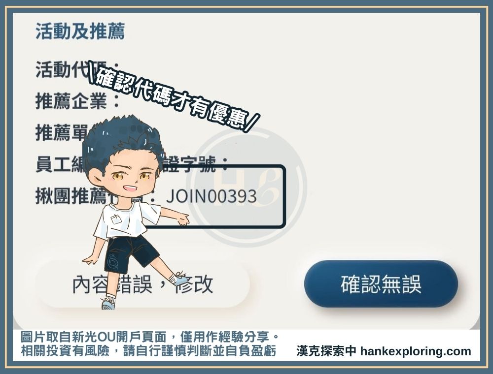 新光OU推薦碼及活動代碼