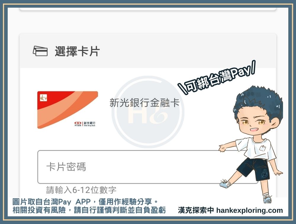 新光OU可綁定台灣PAY