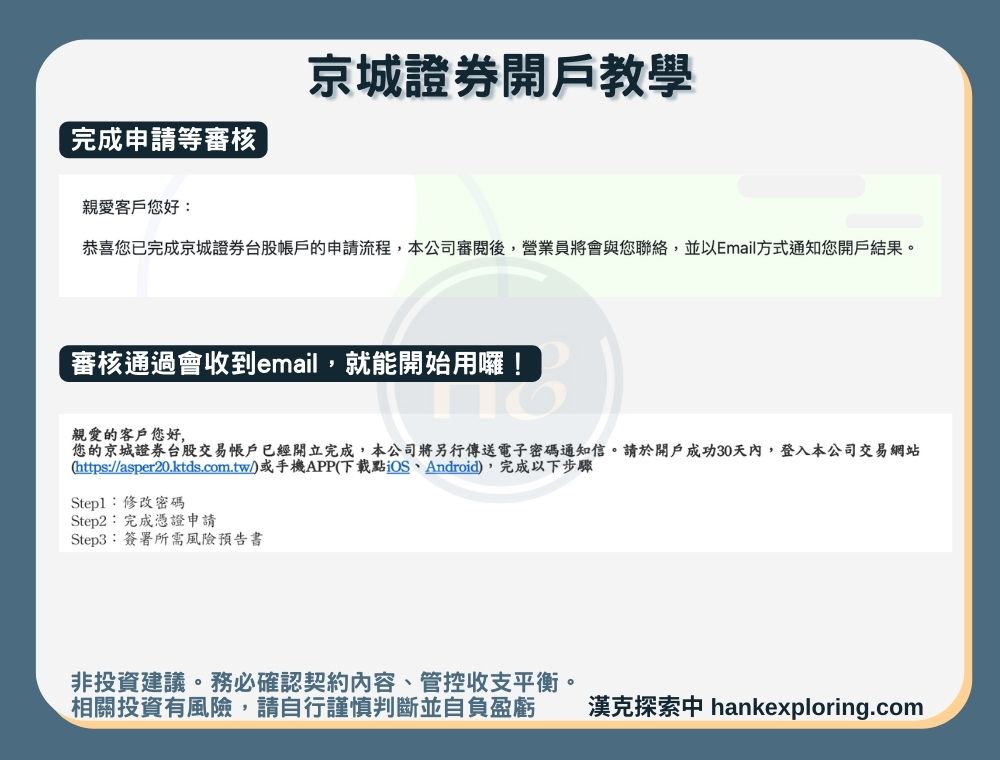 京城證券開戶教學：完成申請等待審核