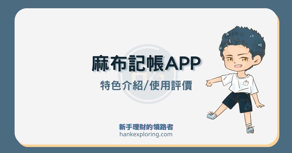 麻布記帳APP評價：一次管理多元資產、你的專屬管家就靠它