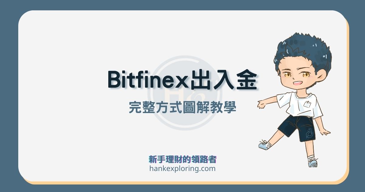 Bitfinex入金、出金全攻略：優缺點解析、圖解完整教學