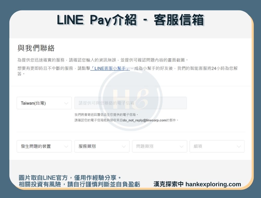 【LINE Pay介紹】客服信箱