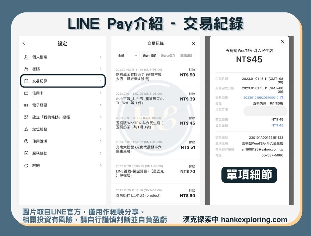【LINE Pay介紹】交易紀錄