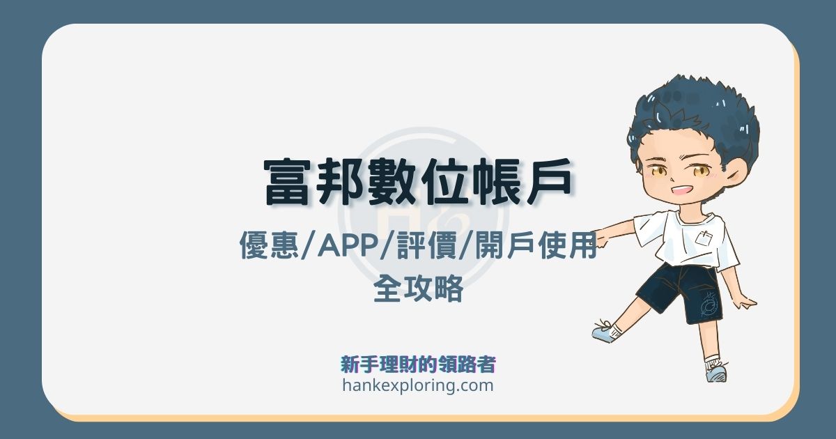 富邦數位帳戶評價好嗎？最高 5% 活存利率及優惠如何享有？