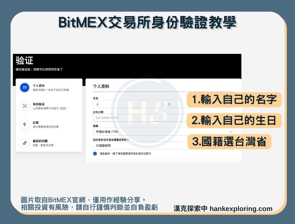 BitMEX交易所身份驗證步驟一：個人資料填寫