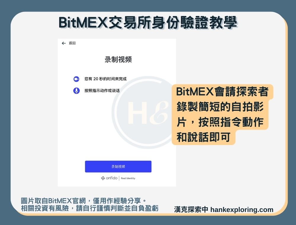【BitMEX交易所身份驗證教學】步驟三：自拍影片驗證
