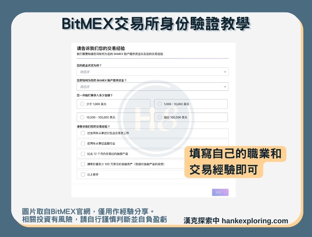 【BitMEX交易所身份驗證教學】步驟五：填寫職業＆交易經驗