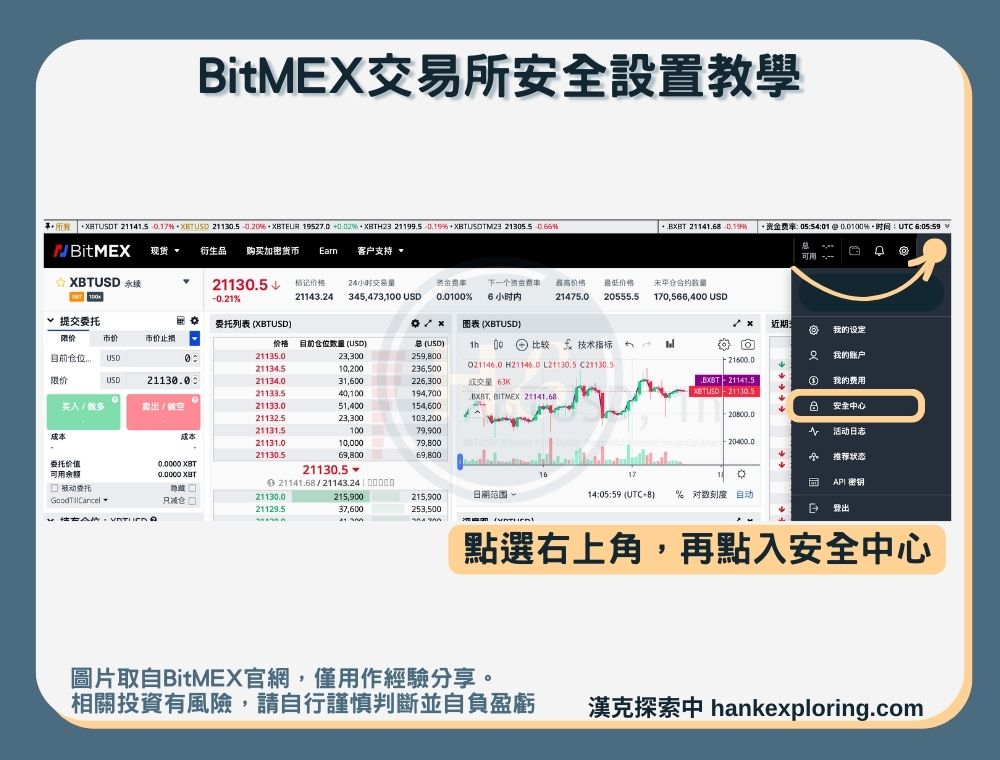 【BitMEX交易所安全設置教學】進入設置頁面