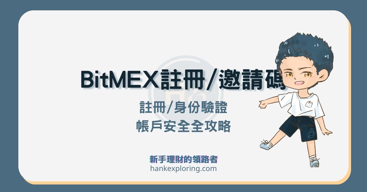BitMEX註冊＆KYC教學：邀請碼享前6個月10％手續費返現！