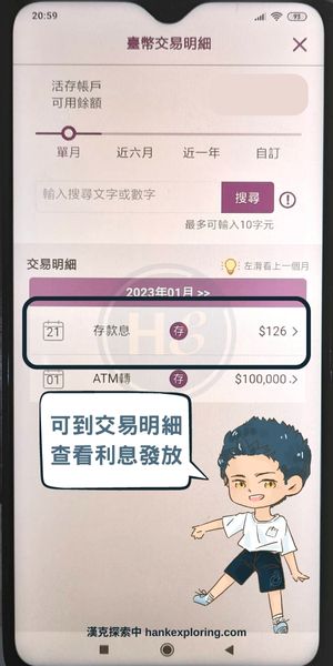 華銀數位帳戶利息領取