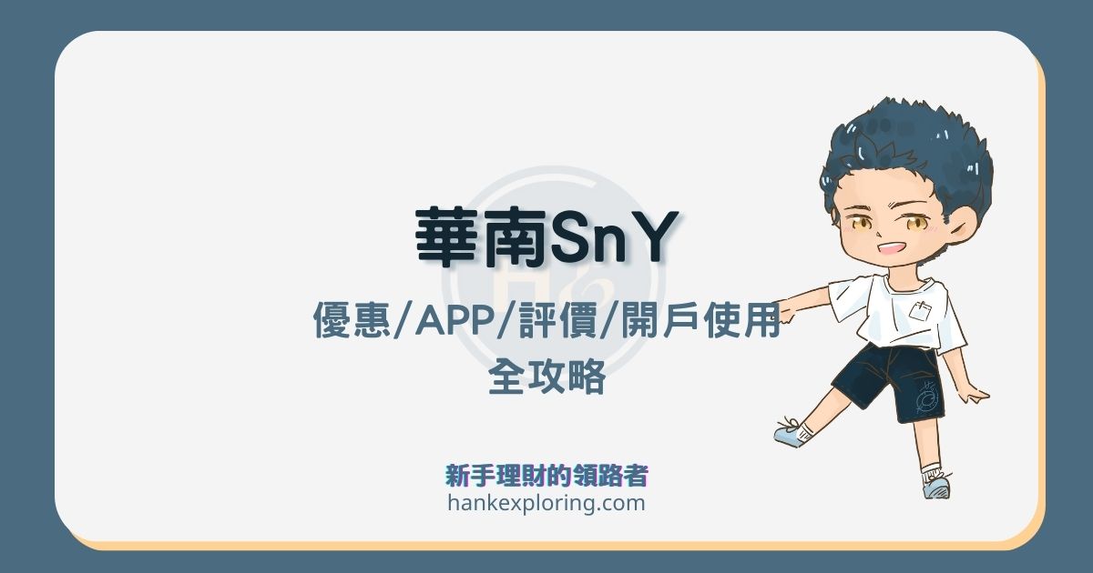 華南SnY數位帳戶5評價：活存、信用卡及開戶使用全攻略
