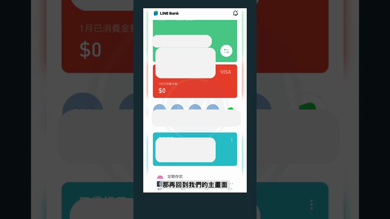 LINE Bank APP實測評價：一片看懂如何使用