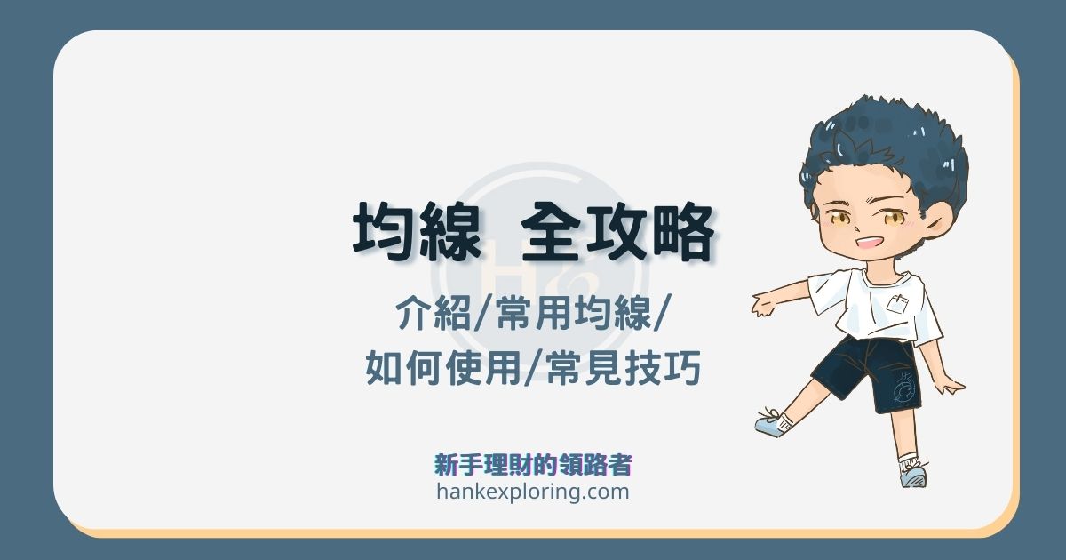 均線是什麼？怎麼看及設定？5種移動平均應用技巧全攻略