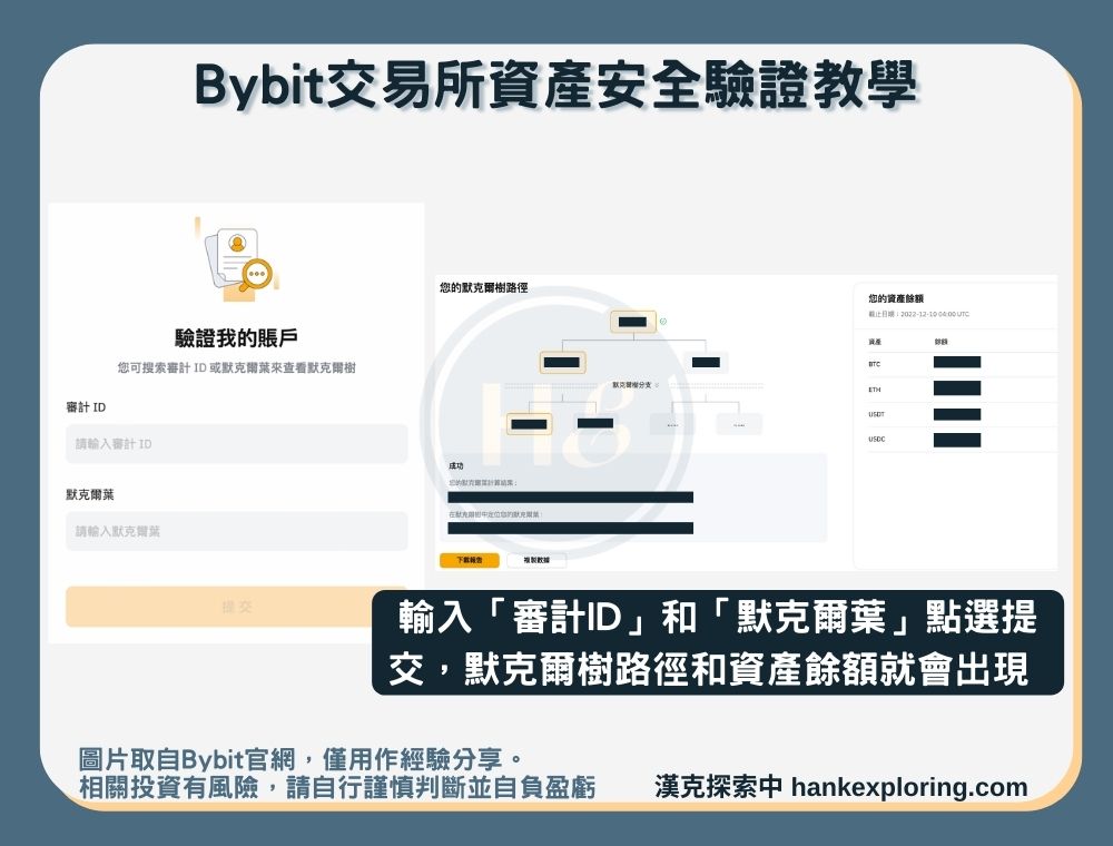 【Bybit交易所資產安全驗證教學】產生默克爾樹路徑＆資產餘額