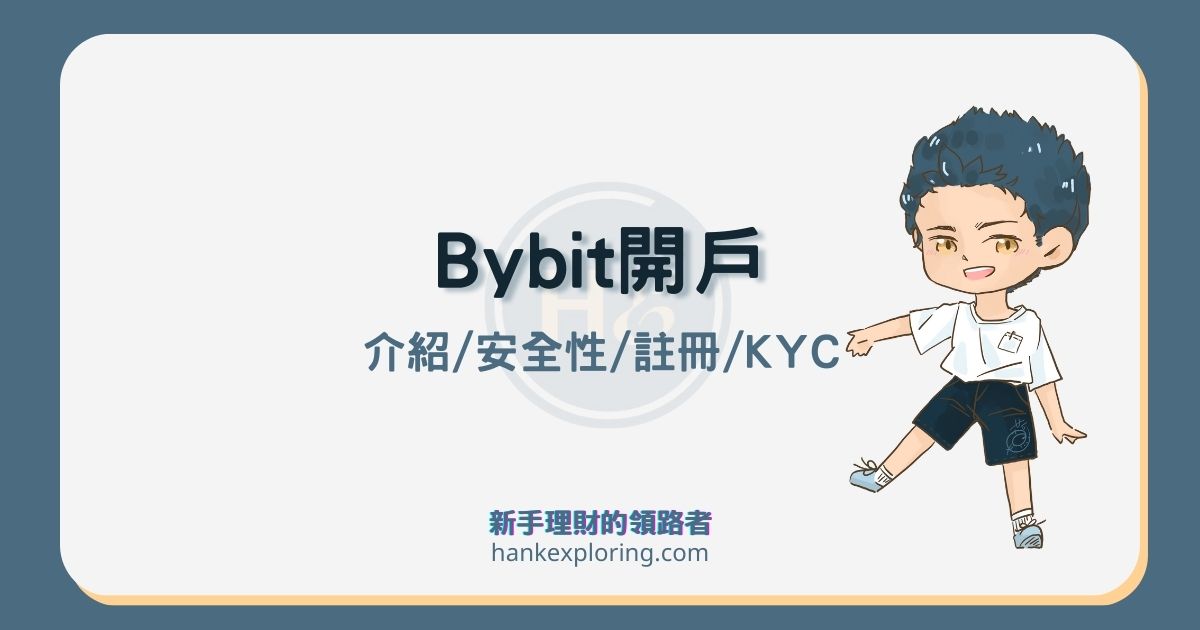 Bybit交易所開戶及安全性介紹：3分鐘台灣註冊、KYC教學