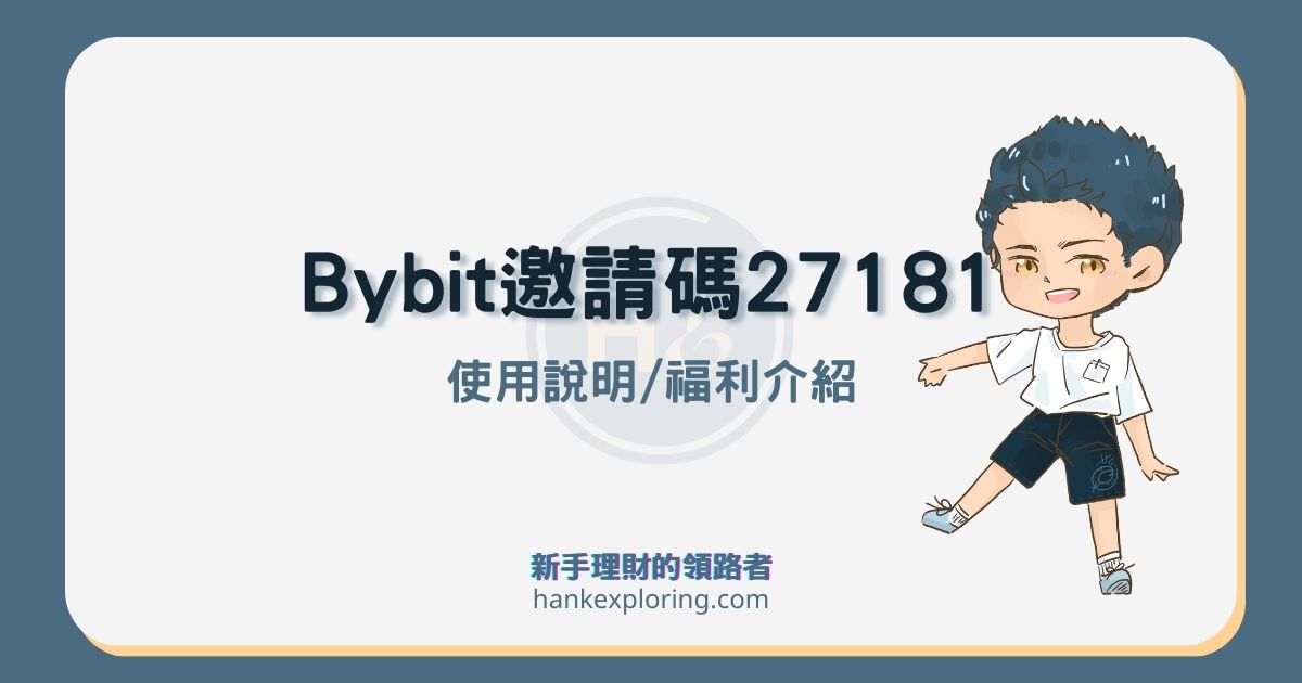 Bybit 邀請碼【27181】 30,000 USDT推薦碼專屬福利