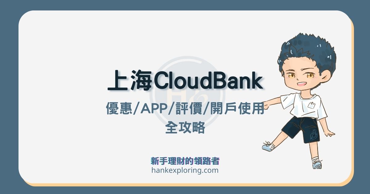 Cloud Bank 上海商銀數位帳戶：活存利率2.085%評價全攻略