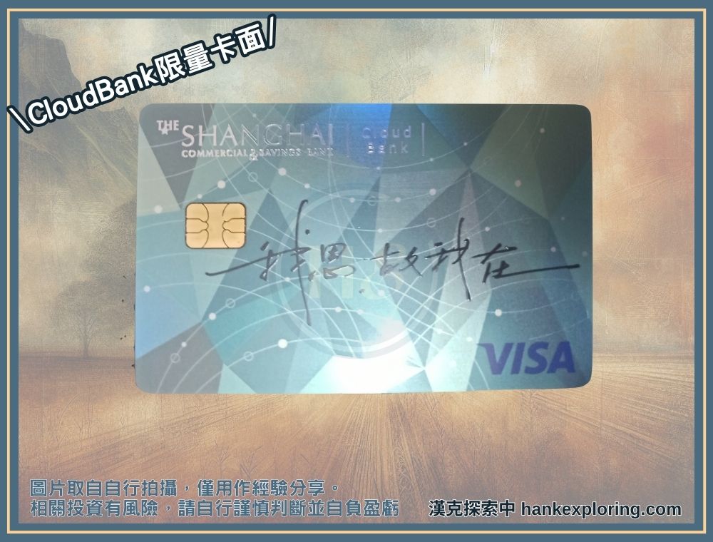 上海CloudBank金融卡