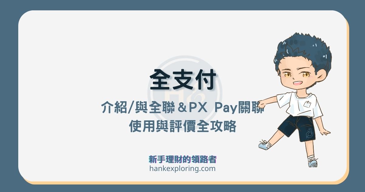 全支付是什麼？與全聯、PXPay的優惠差異？完整使用全攻略